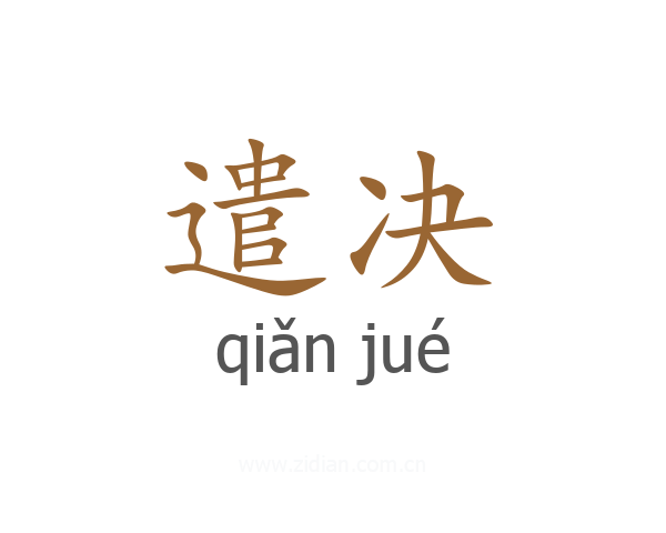遣决