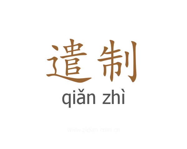 遣制