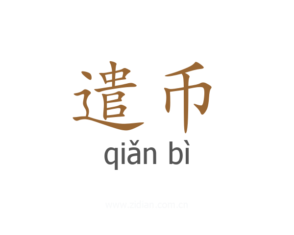 遣币