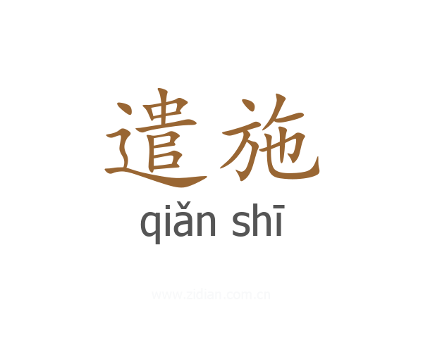遣施