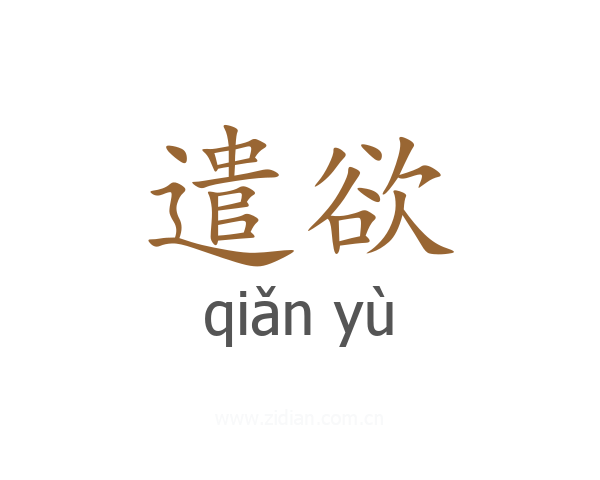 遣欲