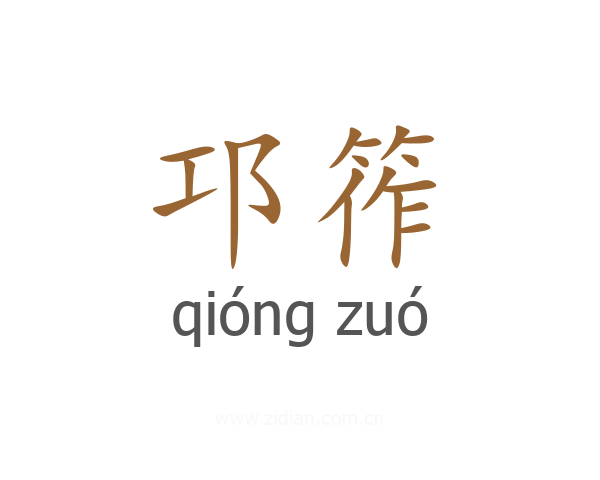 邛筰