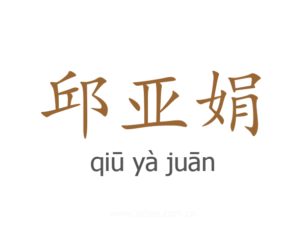 邱亚娟