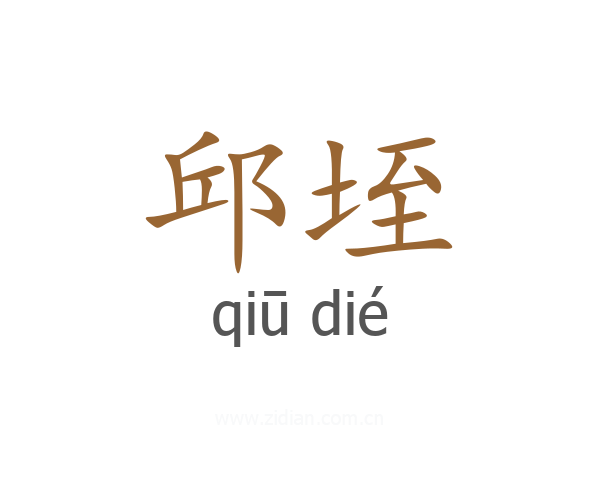 邱垤