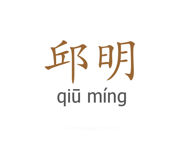 邱明