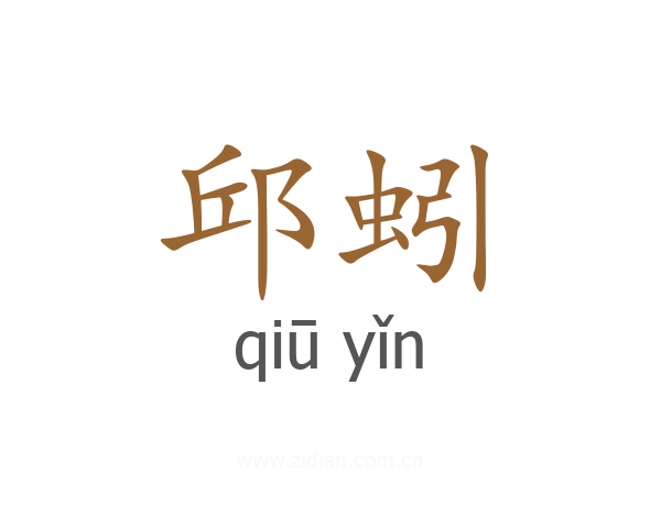 邱蚓