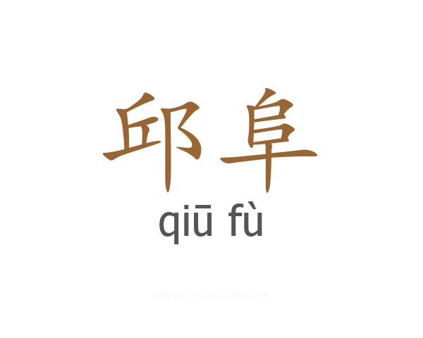 邱阜