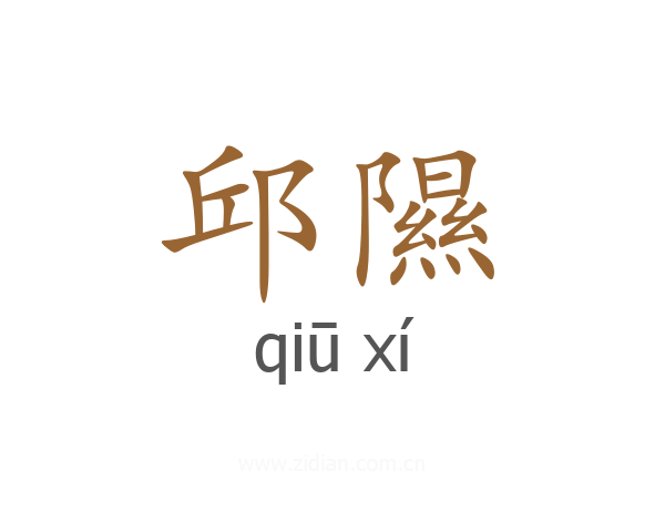 邱隰