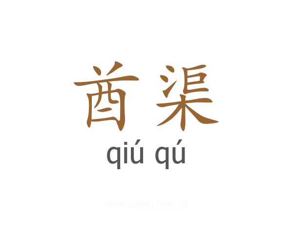 酋渠