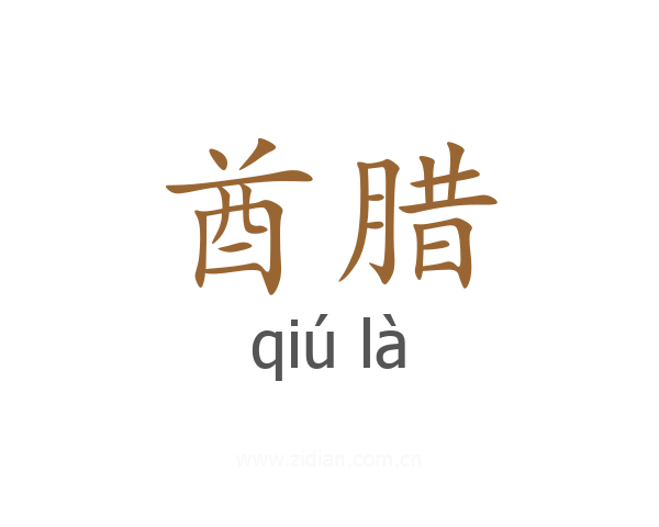 酋腊