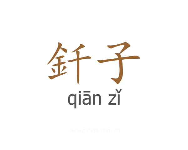 釺子