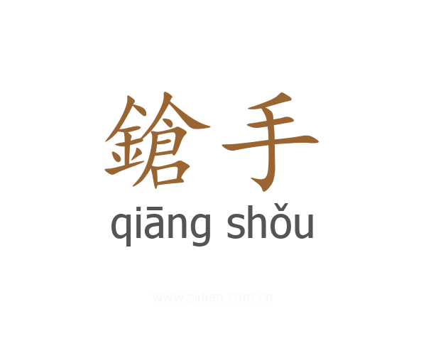 鎗手