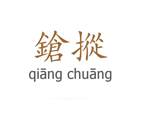 鎗摐