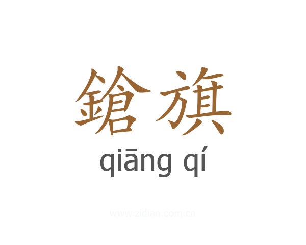 鎗旗