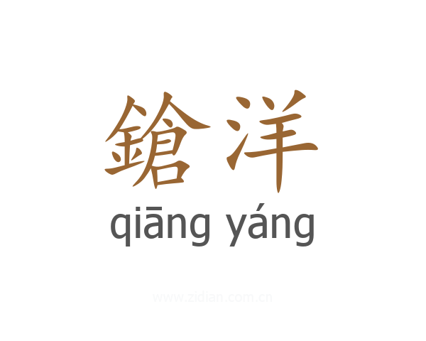 鎗洋
