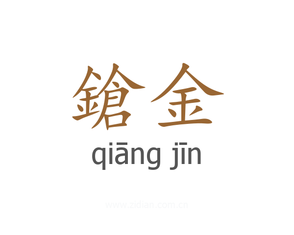 鎗金