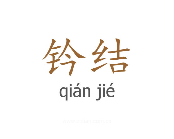钤结