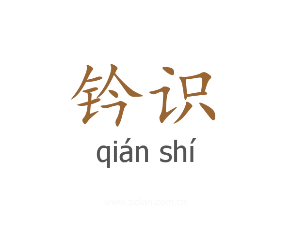 钤识