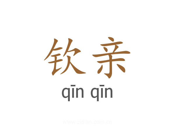 钦亲