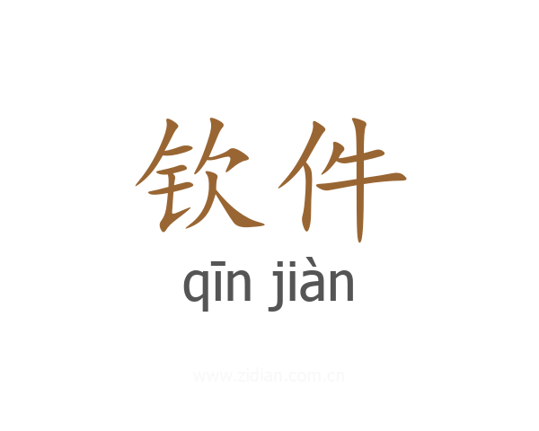 钦件
