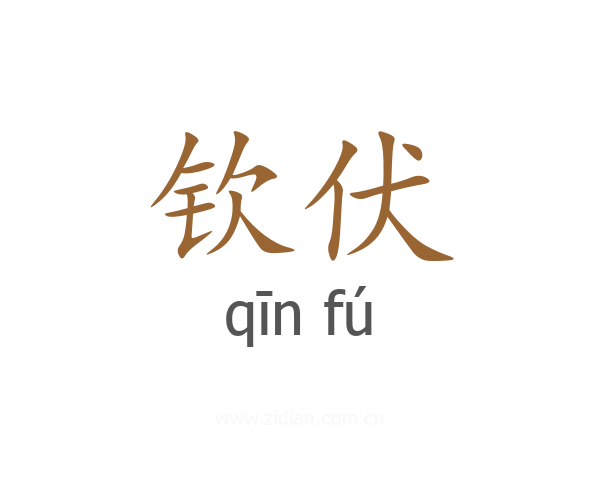 钦伏