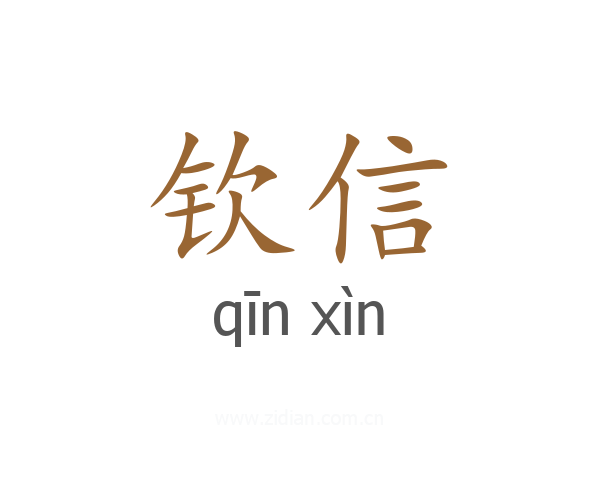 钦信