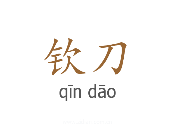 钦刀