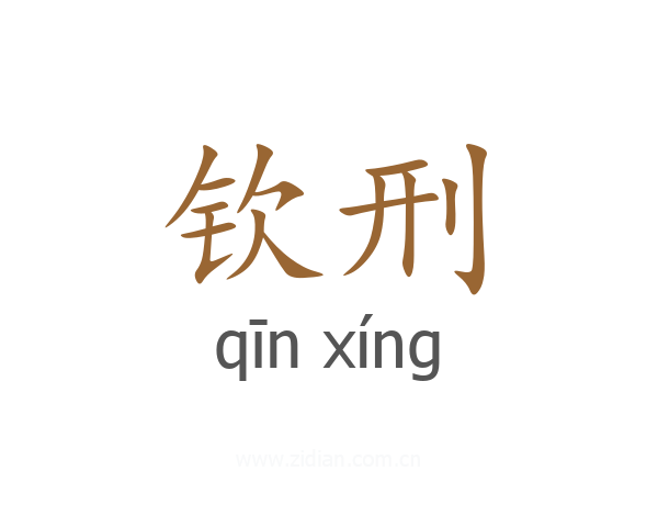 钦刑