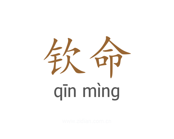 钦命