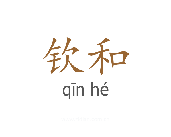 钦和