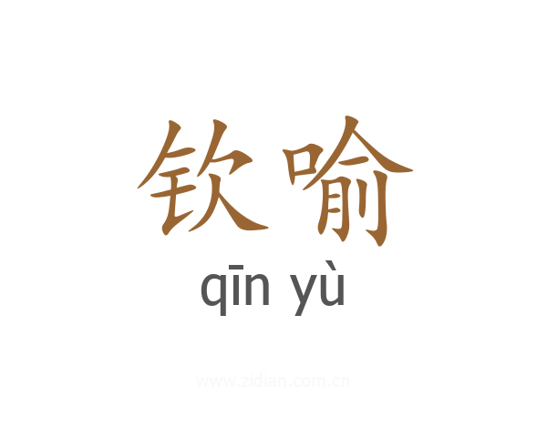 钦喻