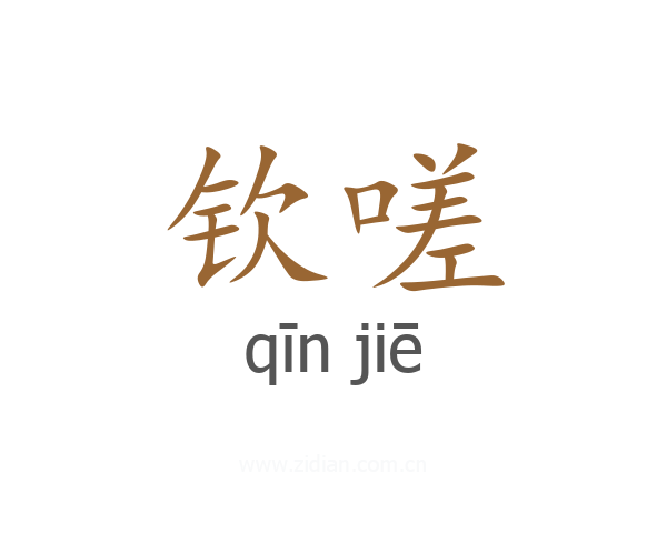 钦嗟