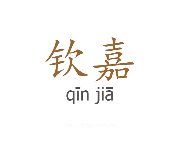 钦嘉