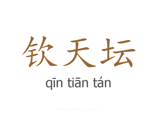 钦天坛