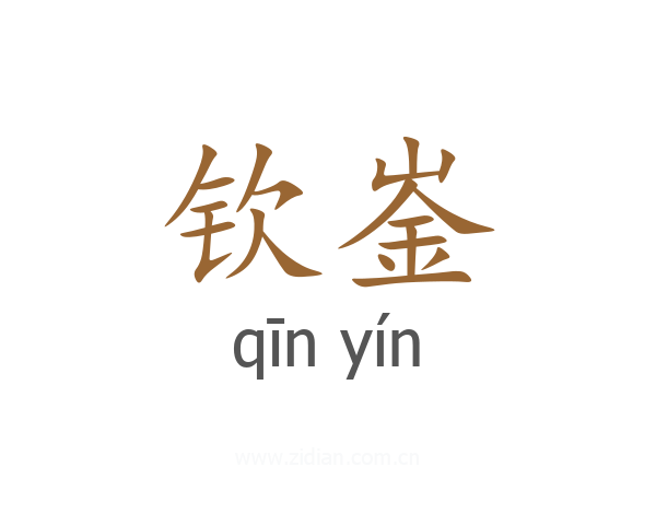 钦崟