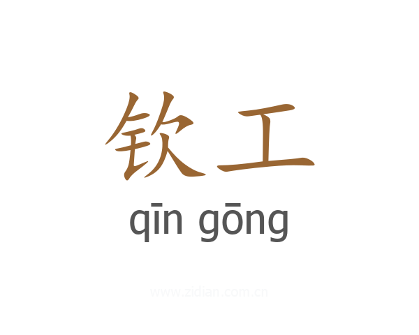钦工