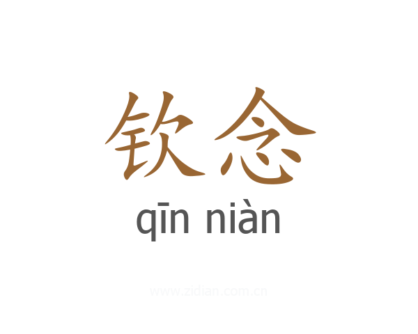 钦念