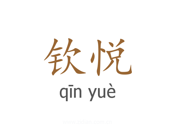 钦悦