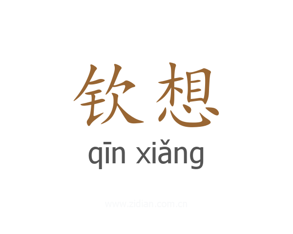 钦想