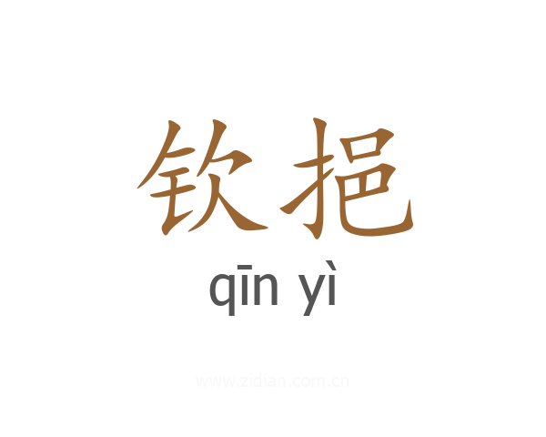 钦挹