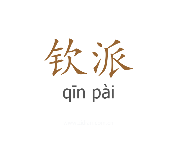 钦派