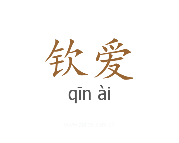 钦爱