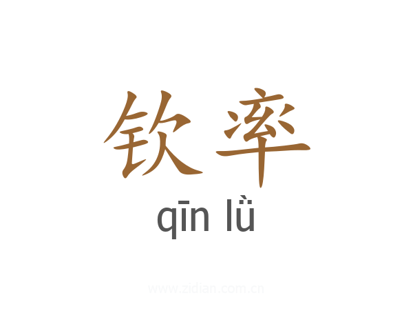 钦率