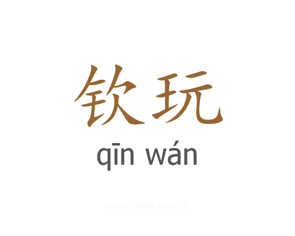 钦玩