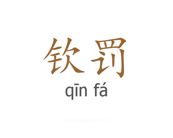 钦罚
