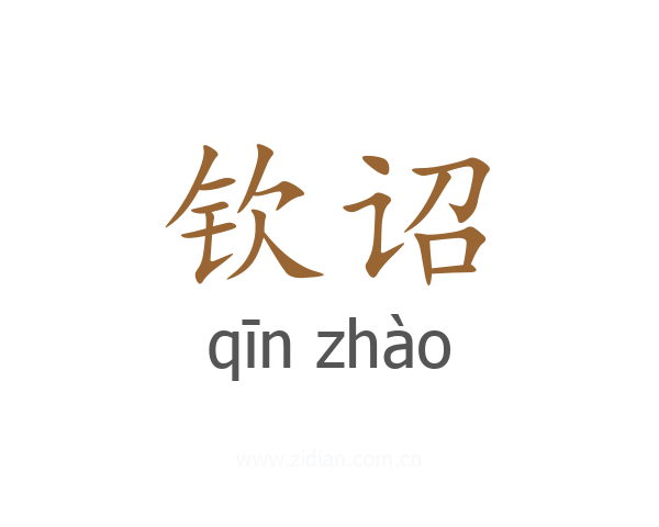 钦诏