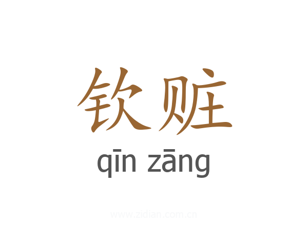钦赃