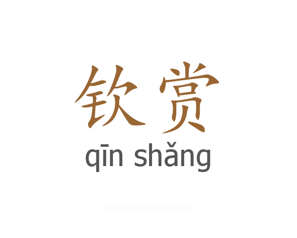 钦赏