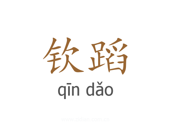 钦蹈