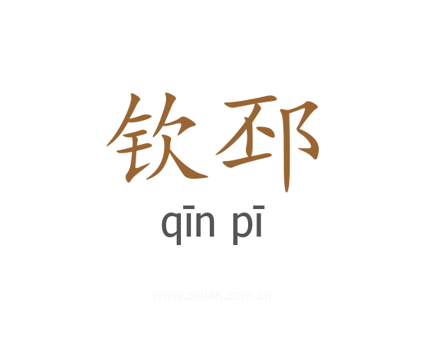 钦邳